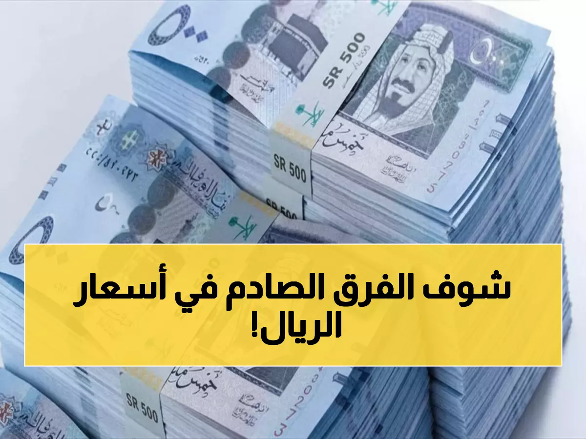 الريال السعودي اليوم: فروقات جنونية تصل لـ466 نقطة بين البنوك... اكتشف الأفضل!