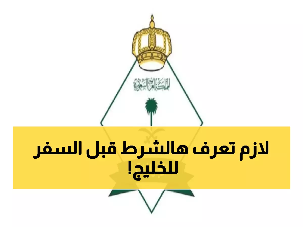 عاجل: شرط جديد للسفر لدول الخليج بالهوية… هل جوازك مُفعّل؟