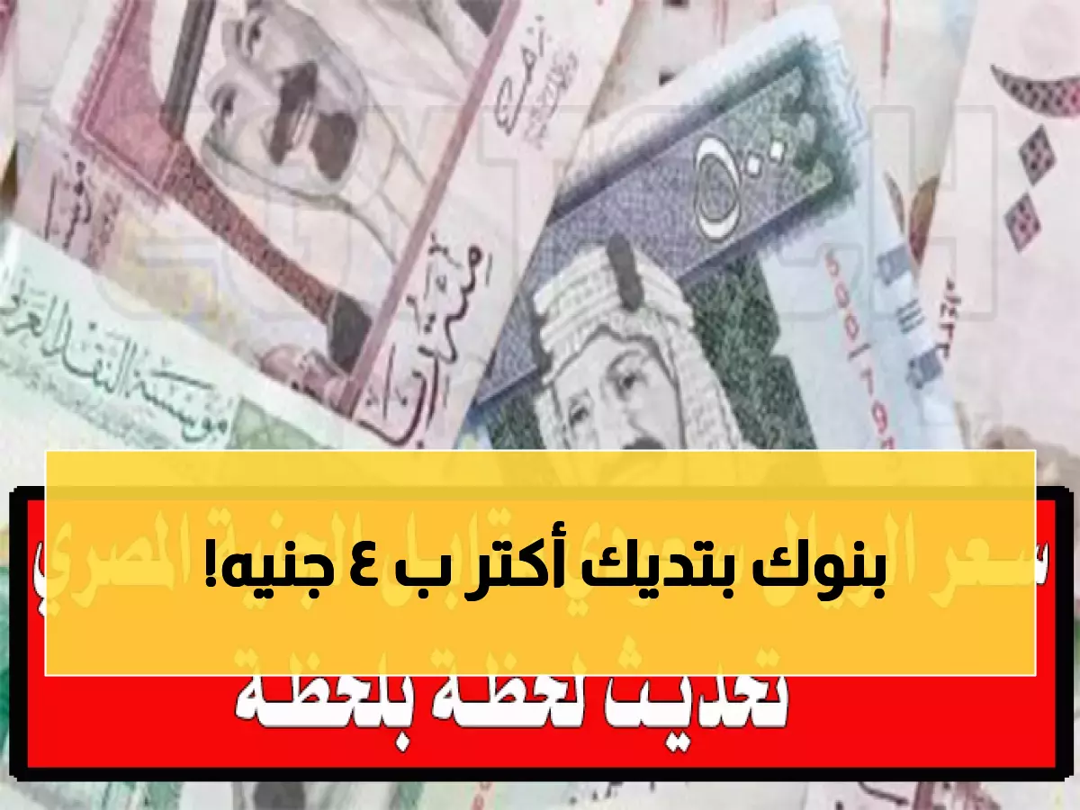أسعار صرف اليوم: أفضل البنوك لتحويل 100 ريال سعودي إلى جنيه مصري - وفر 4 جنيه!