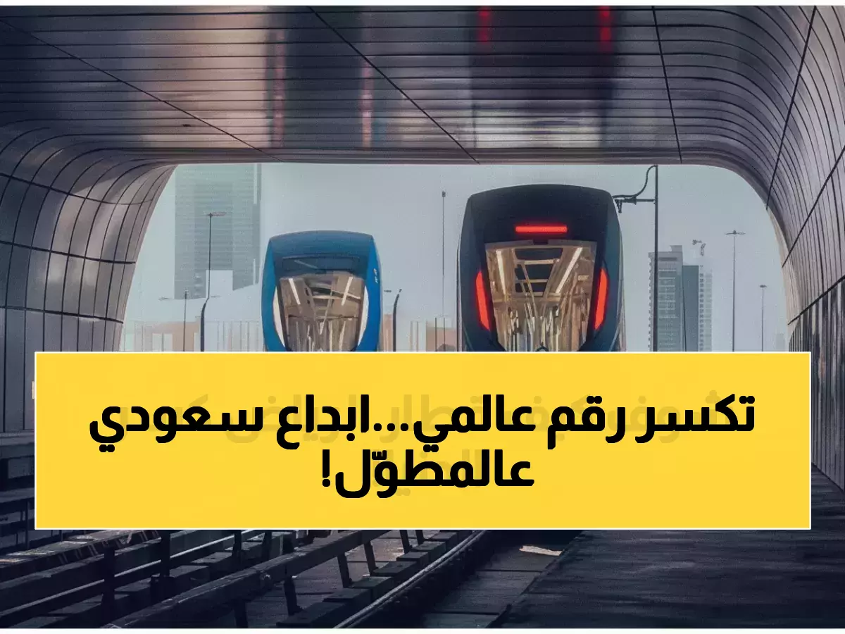 عاجل: قطار الرياض يدخل موسوعة غينيس كأطول شبكة ذاتية القيادة بالعالم - 176 كم من الإبداع السعودي!