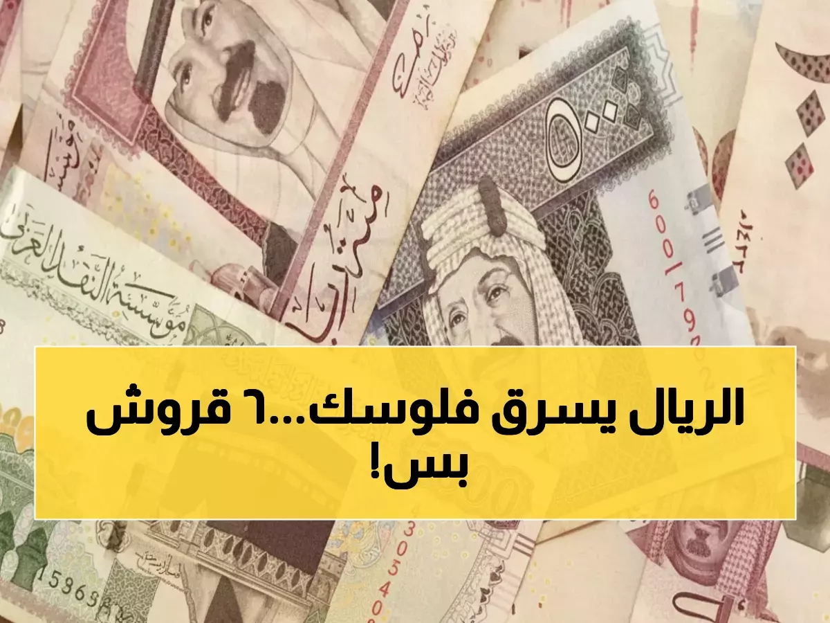 صادم: 6 قروش فقط تكلفك 720 جنيهاً سنوياً - أي بنك تختار لتحويل الريال؟