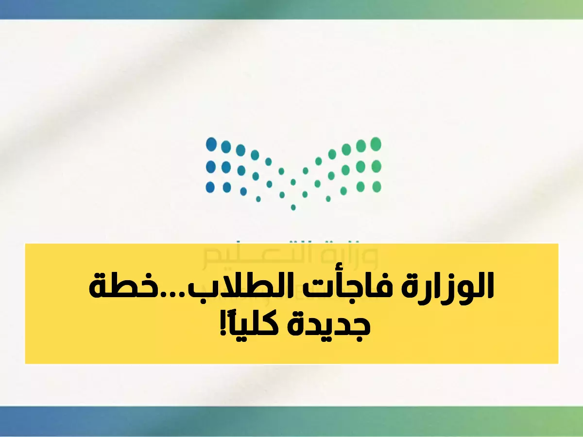 عاجل: وزارة التعليم تكشف خطة رمضان 1447 - فقط 11 يوماً دراسة والمرونة الكاملة للطلاب!