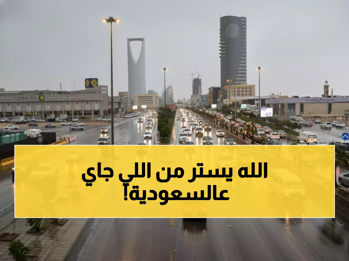 عاجل: المركز الوطني يحذر - عاصفة مدمرة تضرب مكة والمدينة والرياض خلال ساعات!