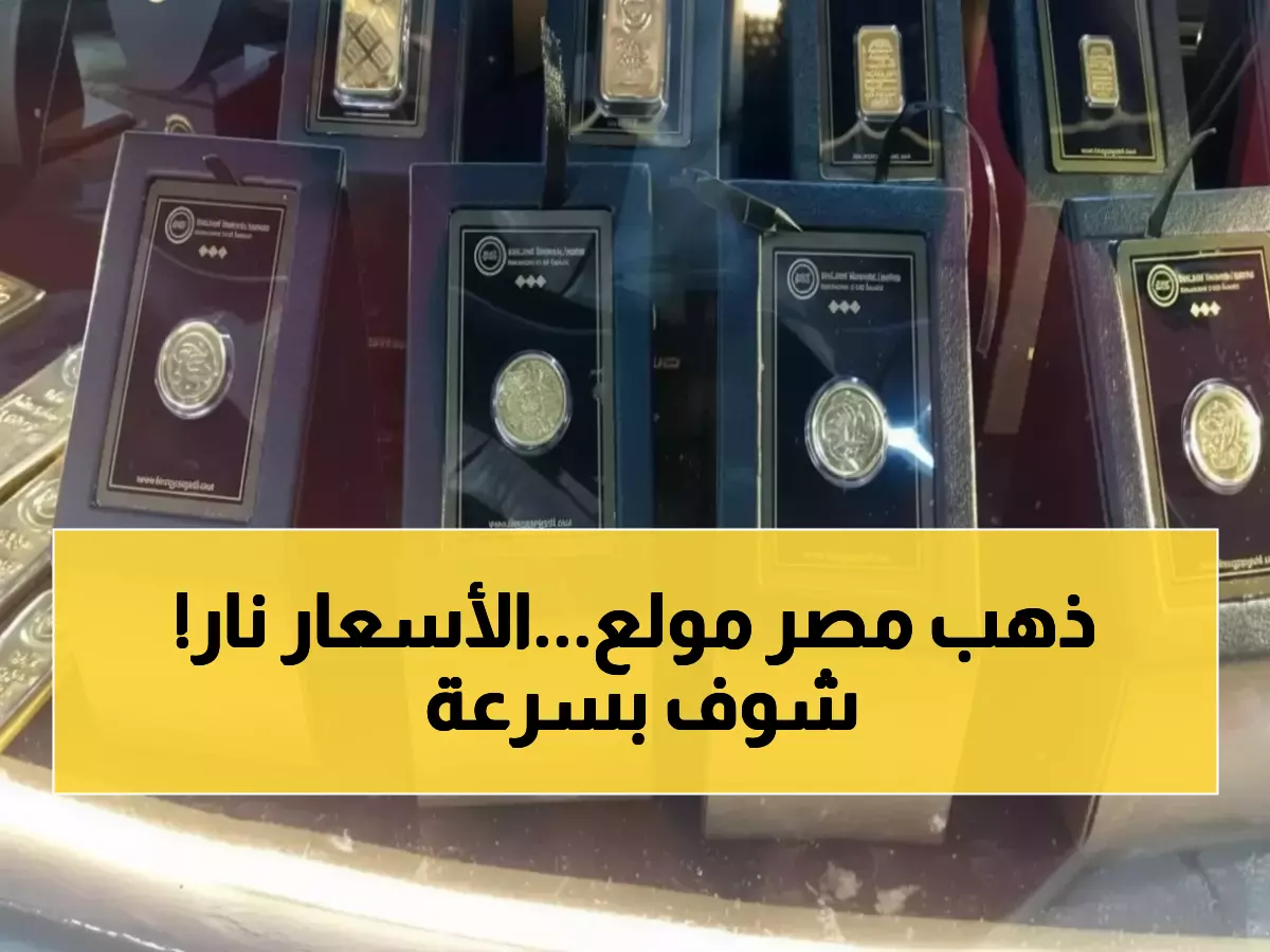 عاجل: ذهب مصر ينفجر لـ45 ألف جنيه للجنيه الواحد - خبراء يتوقعون 50 ألف قريباً… ماذا تفعل الآن؟