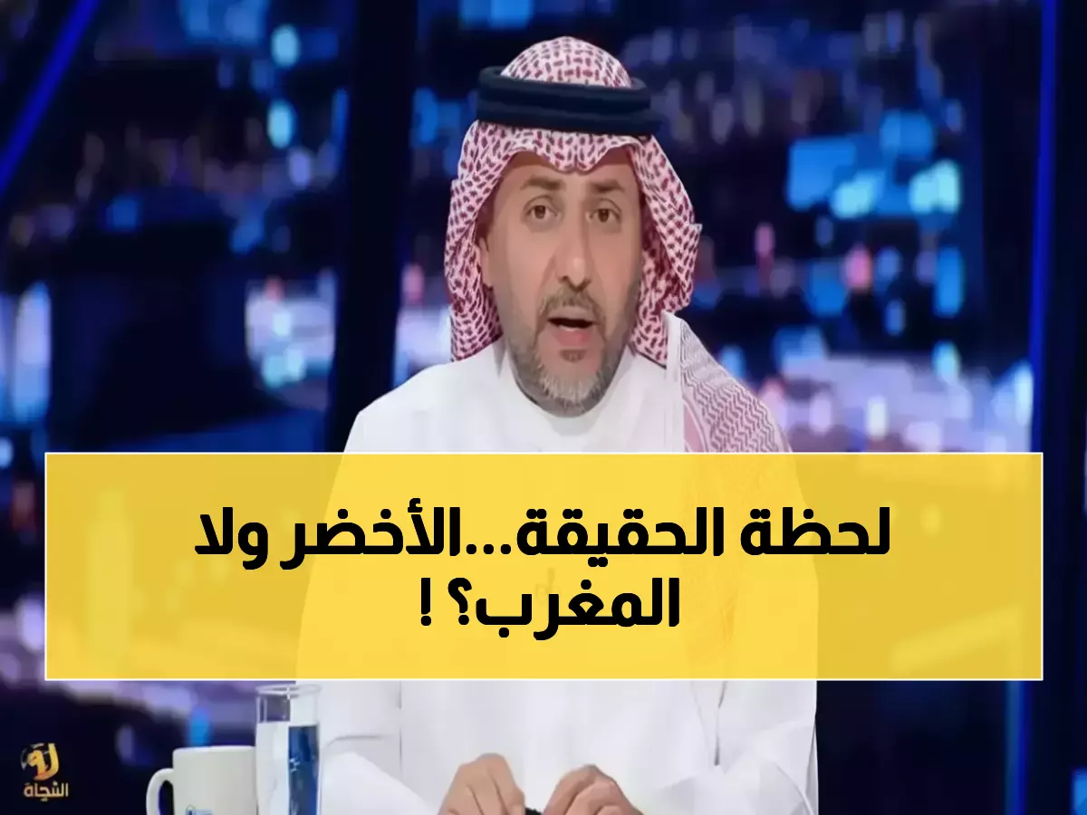 صادم: 90 دقيقة ستكتب التاريخ... السعودية على بُعد خطوة من حلم 25 عاماً أمام أسود الأطلس!