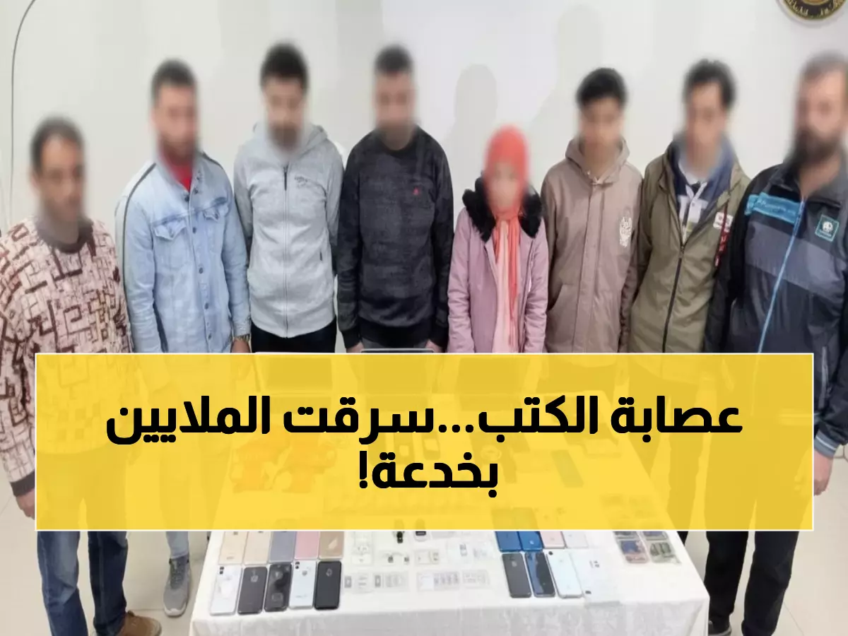عاجل: ضبط عصابة H&S الخطيرة - سرقت 6 ملايين جنيه من المواطنين بخدعة الكتب!