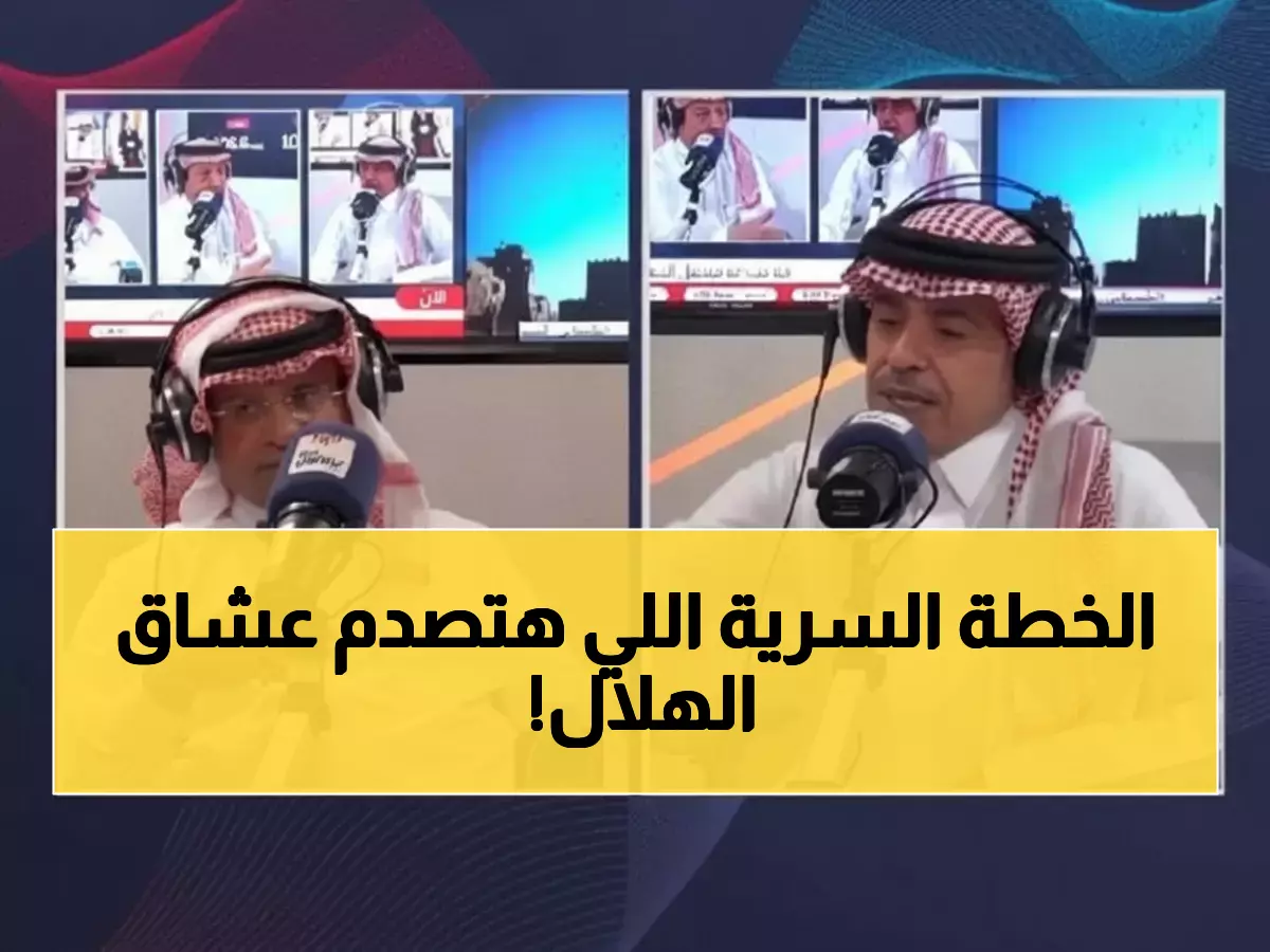 عاجل: الهلال يصدم الجماهير بخطة كانسيلو السرية... والصرامي يفجر مفاجأة تقلب الطاولة!
