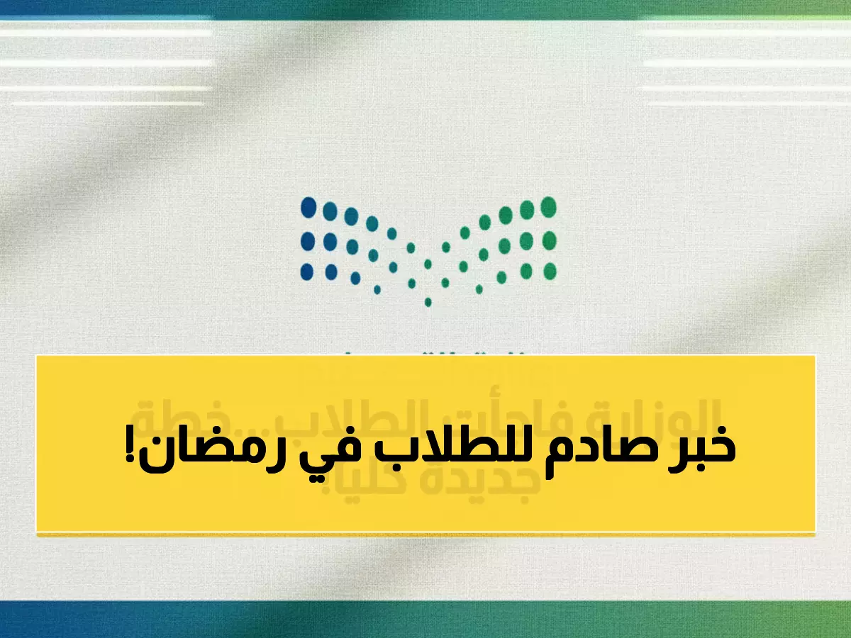 عاجل: السعودية تصدم العالم بخطة رمضان الثورية - 11 يوماً دراسة فقط من 30 يوماً!