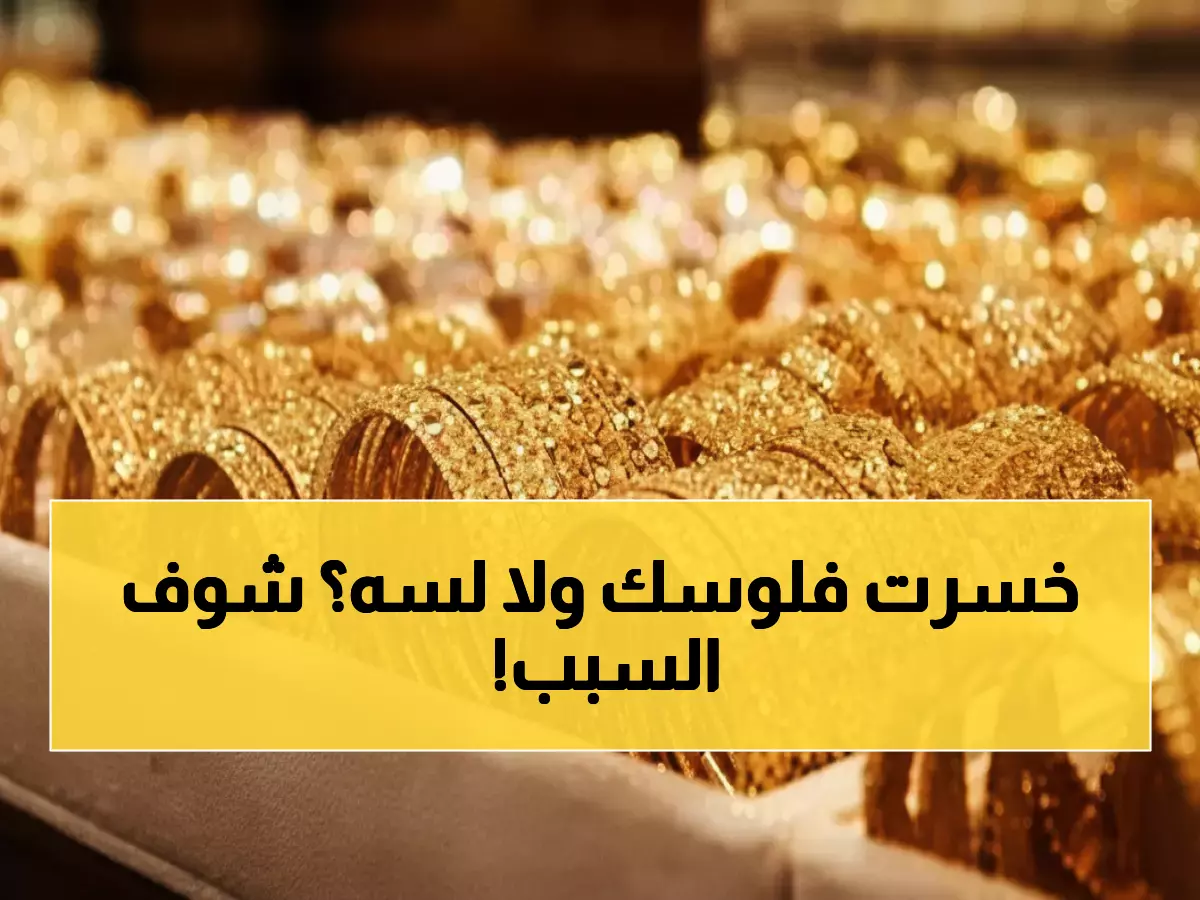 صادم: الذهب ينفجر لـ 6400 جنيه في مصر بينما ينهار عالمياً… هل تستثمر أم تبيع؟