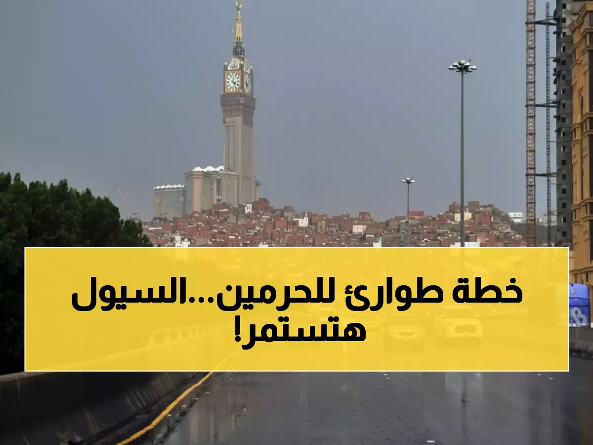 عاجل: سيول خطيرة تضرب الحرمين الشريفين… والأرصاد تحذر: الوضع سيستمر 4 أيام!