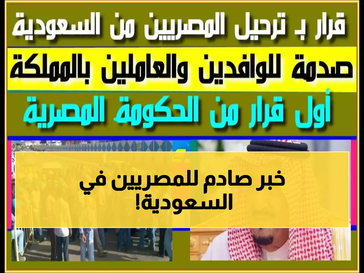 عاجل: السعودية تصدر قراراً يقلب حياة مليون مصري رأساً على عقب... التفاصيل صادمة!