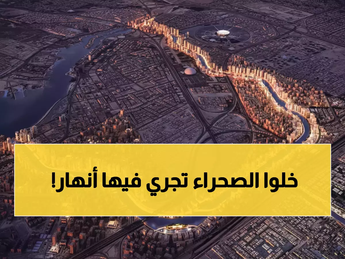 إنجاز تاريخي: كيف حولت السعودية الصحراء لإمبراطورية مائية بشبكة تتفوق على أعظم أنهار العالم؟