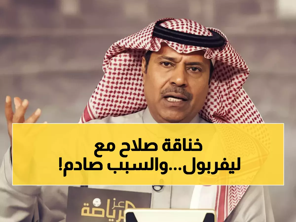 عاجل: محمد صلاح ينفجر ضد ليفربول ويهدد بالرحيل فوراً - مباراة واحدة تحدد مصيره!