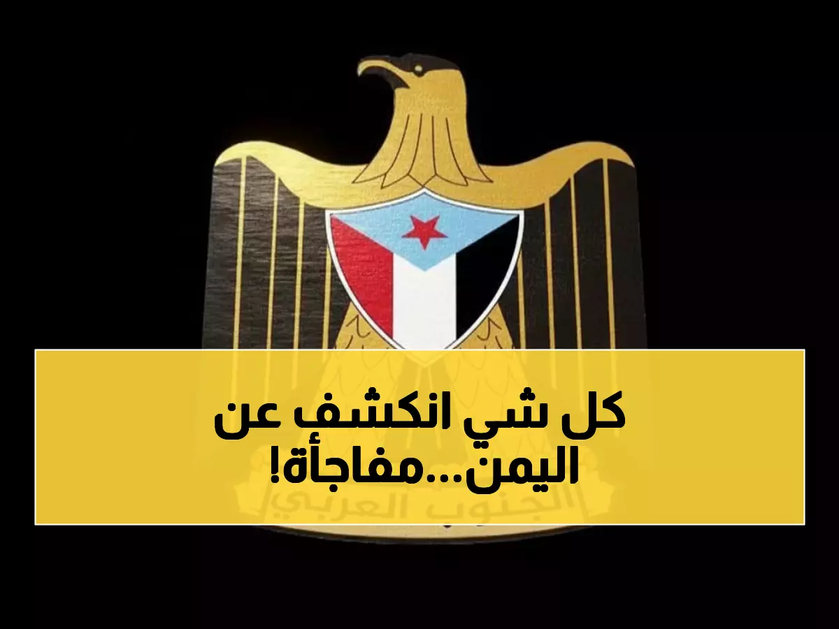 عاجل: باحث خليجي يطالب دول الخليج بقرار تاريخي صادم حول اليمن - هل ستعترف بدولة الجنوب؟