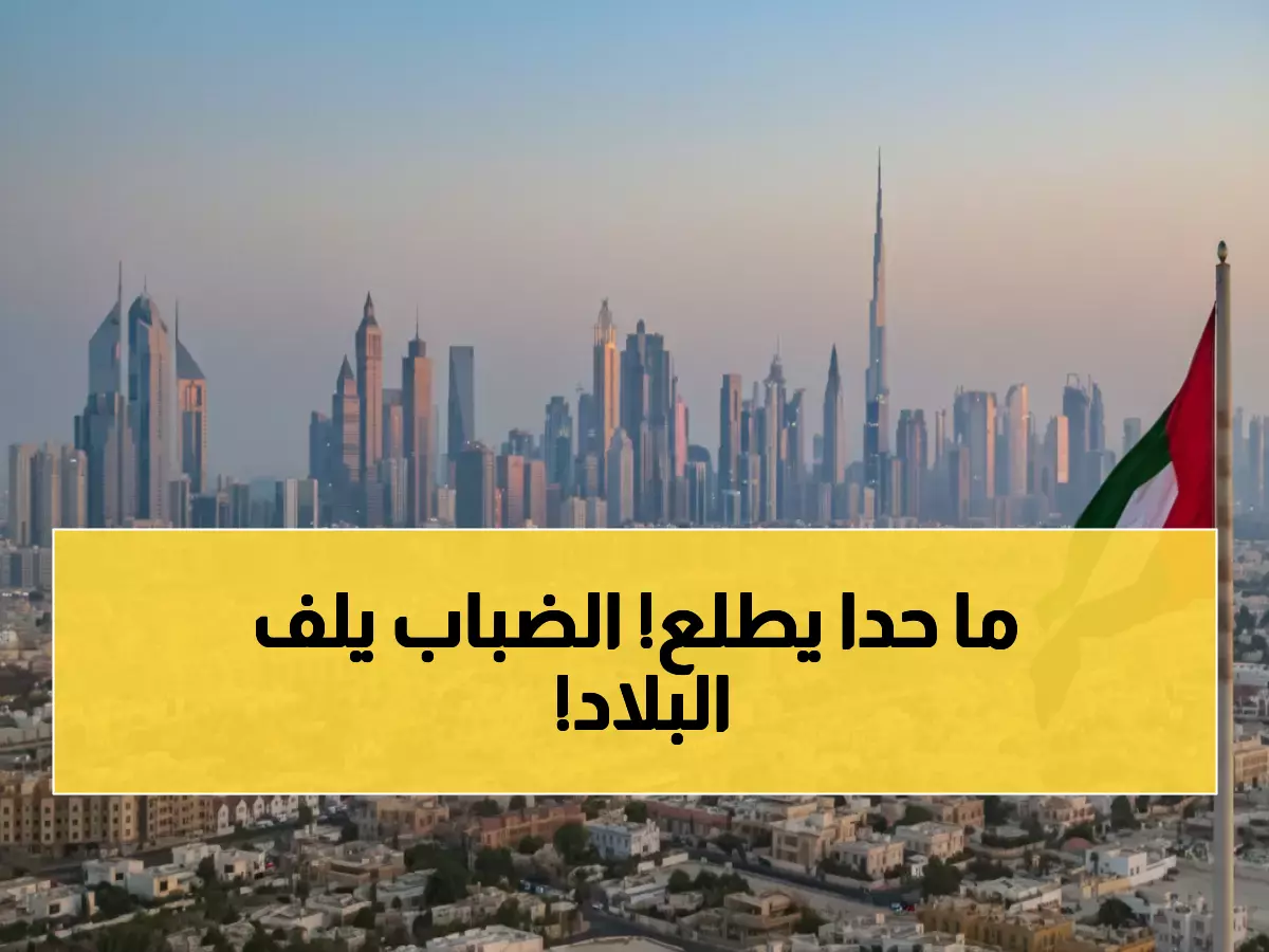 تحذير عاجل: ضباب كثيف يغطي الإمارات لأسبوع كامل... رطوبة 90% تشل حركة المرور!
