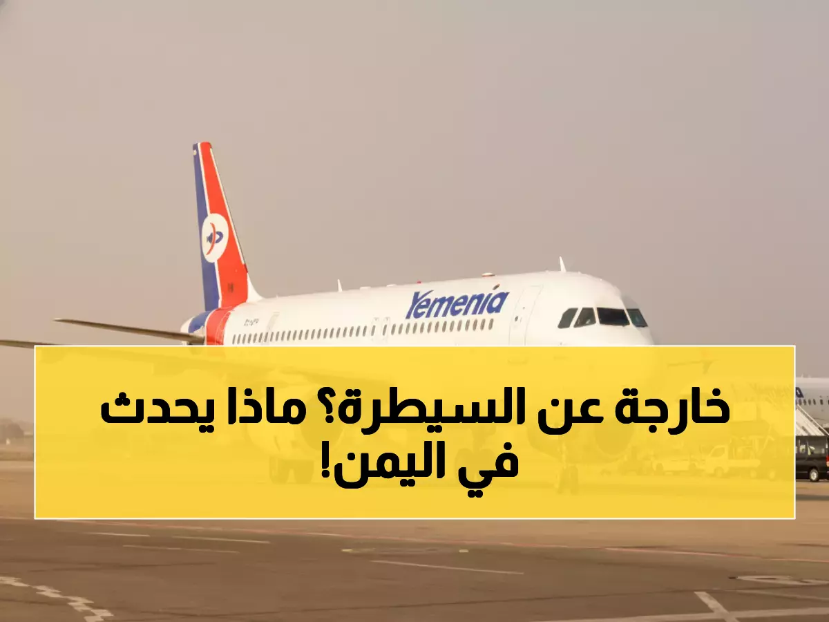 عاجل: السعودية تغلق المجال الجوي اليمني وتسحب قواتها… مئات المسافرين عالقون والانتقالي يتمرد!