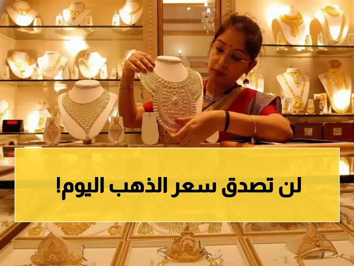 عاجل: صدمة أسعار الذهب اليوم في عدن وصنعاء - عيار 21 يقفز إلى 200 ألف ريال!