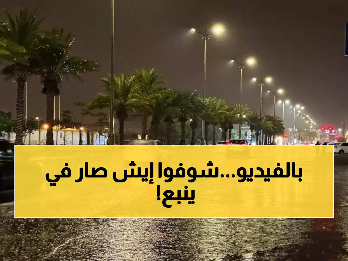 عاجل: المركز الوطني يحذر... سيول وبَرَد يضربان ينبع الآن - الأودية تجري بقوة!