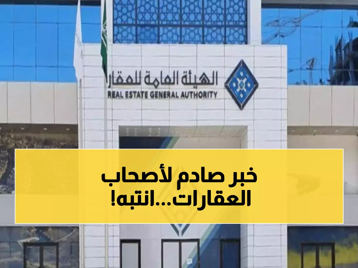 تحذير: هل تملك عقاراً في هذه المناطق الـ5؟ وزارة العدل تُلزمك بدفع 5% من القيمة!
