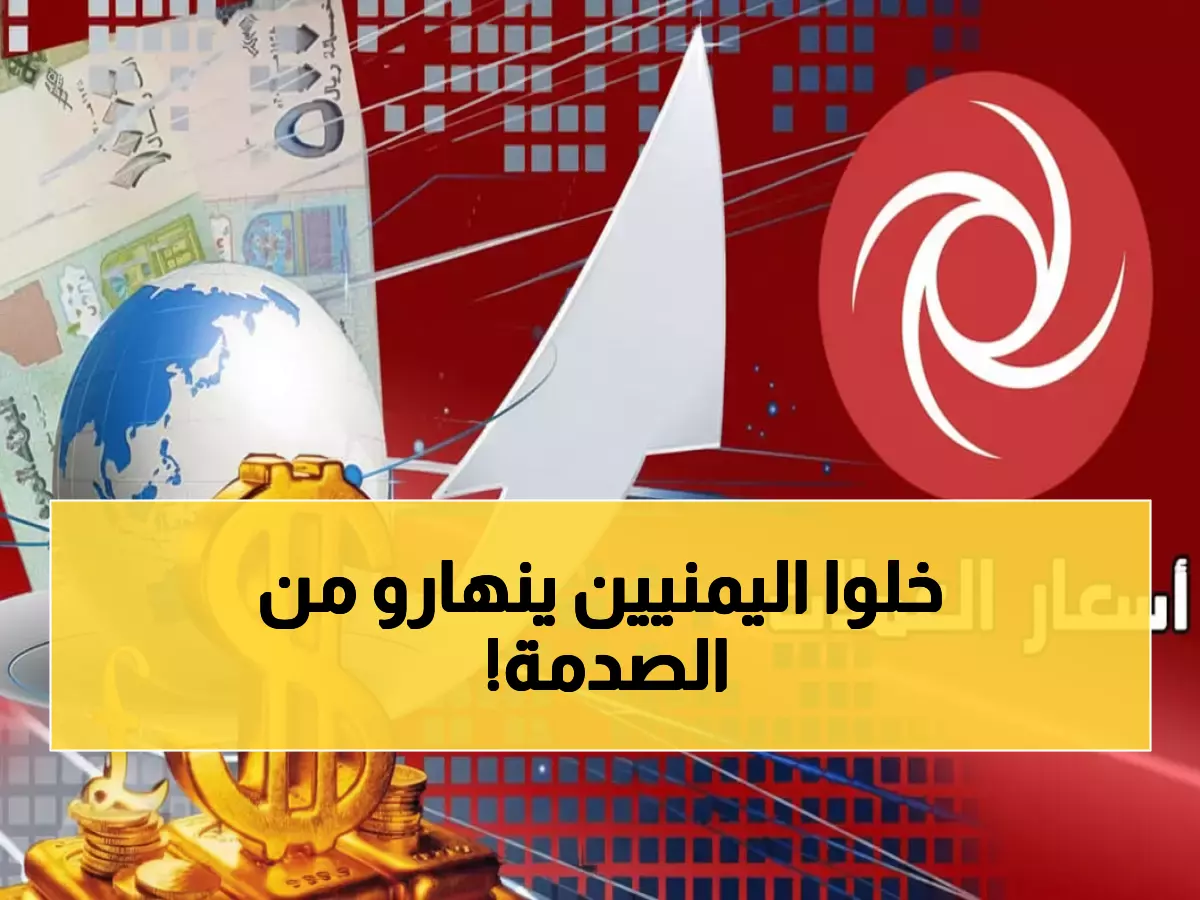 صادم: الدولار يقفز لـ1632 ريالاً في عدن مقابل 535 في صنعاء - اليمنيون في صدمة اقتصادية!