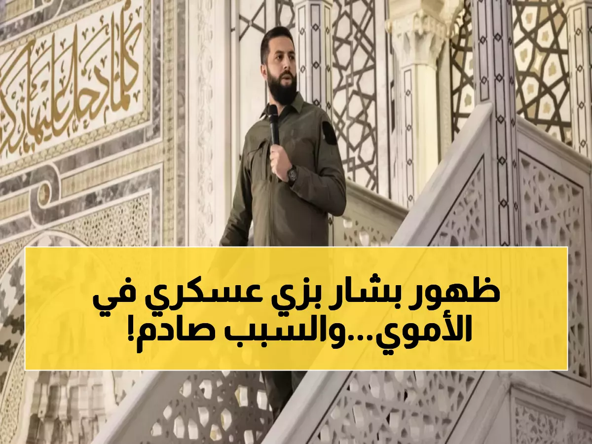 بالصور: لماذا ارتدى الرئيس السوري البدلة العسكرية في المسجد الأموي بعد عام كامل من النصر؟