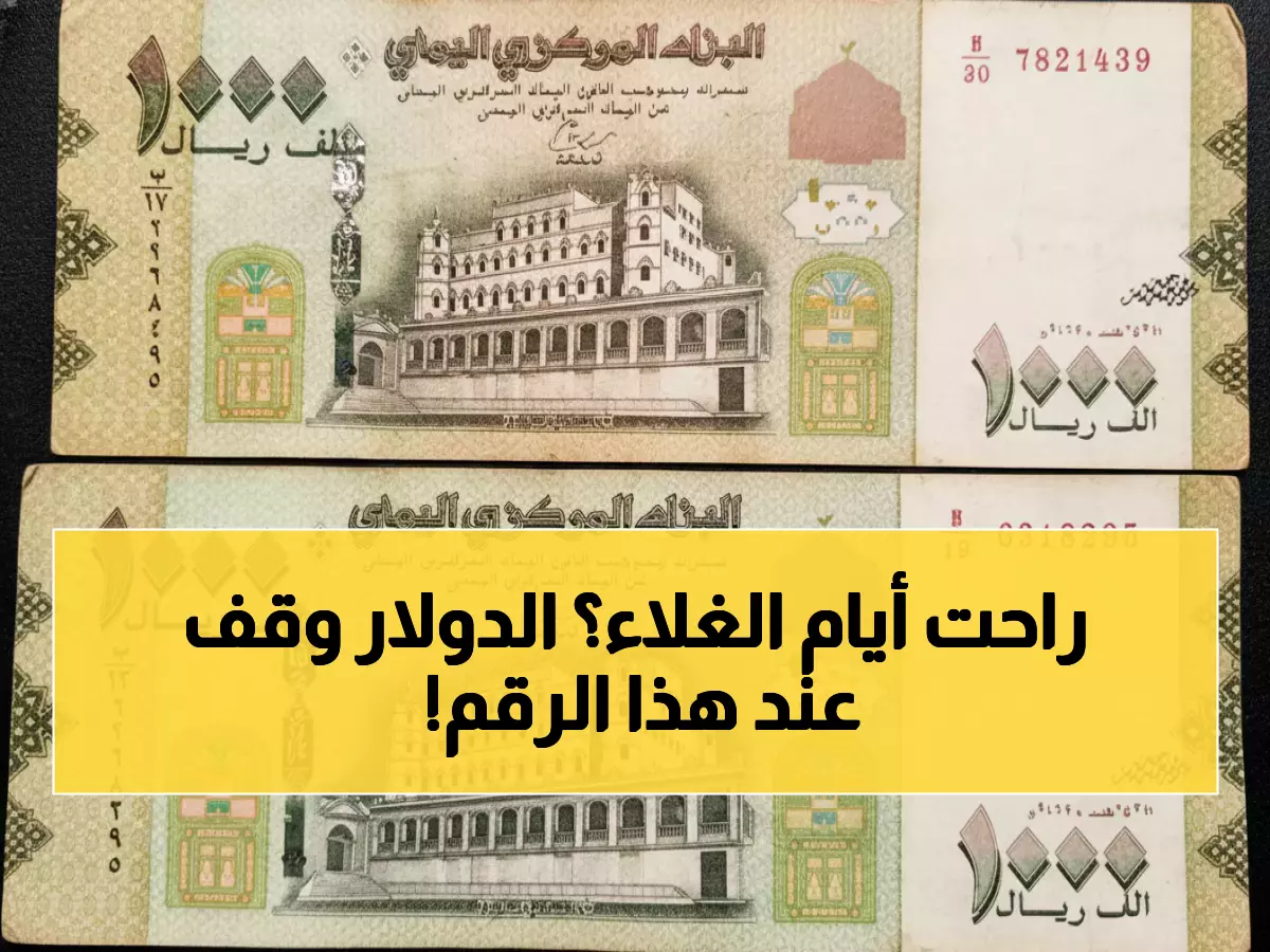 عاجل: أسعار الصرف اليوم في عدن - الدولار يستقر عند 1632 ريال... والمواطنون يتنفسون الصعداء!