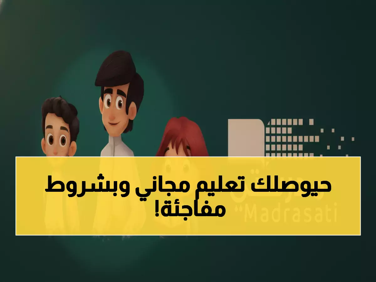 عاجل: وزارة التعليم تفتح تسجيل منصة مدرستي 1447... شروط ميسرة تفرح ملايين الطلاب!