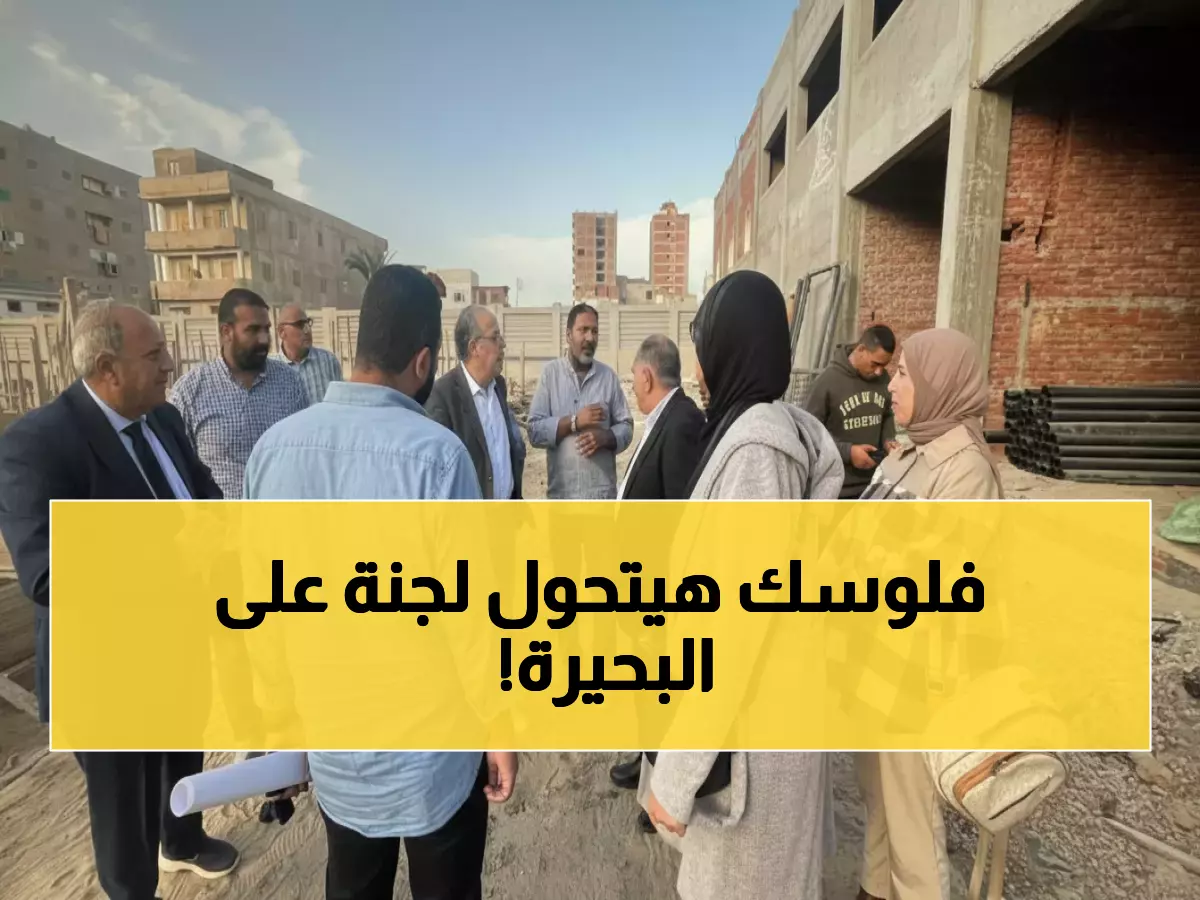عاجل: وزير الإسكان يكشف مفاجأة البحيرة - 1183 وحدة و820 ألف متر بحيرات صناعية!
