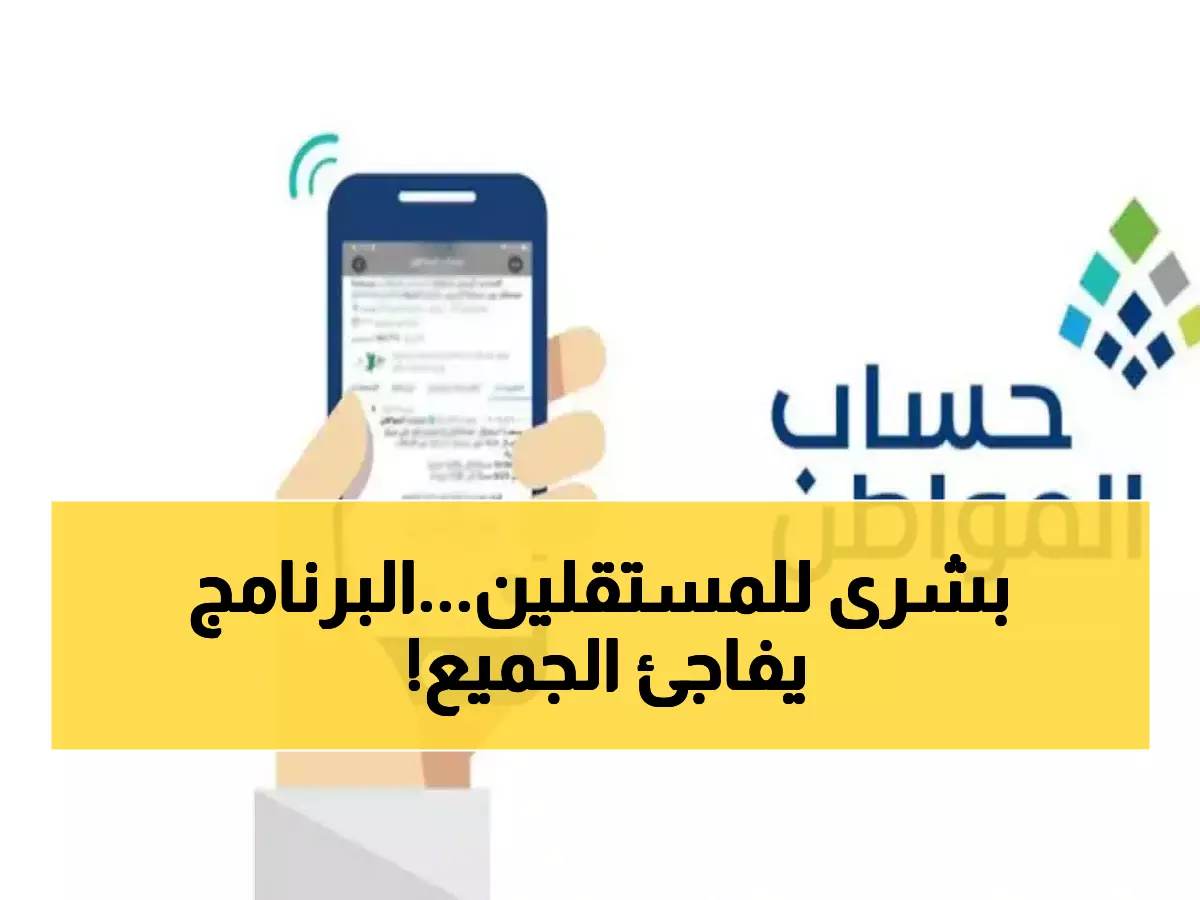 عاجل: حساب المواطن يعلن شروط جديدة للمستقلين 2025... مبلغ 800 ريال شهرياً!