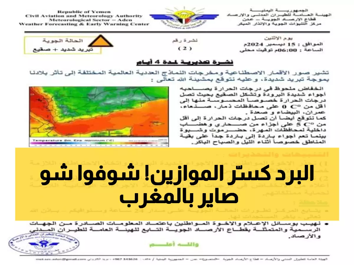شاهد: خريطة المغرب تتجمد... أقاليم كاملة تحت رحمة الصقيع والحرارة -5 درجات!