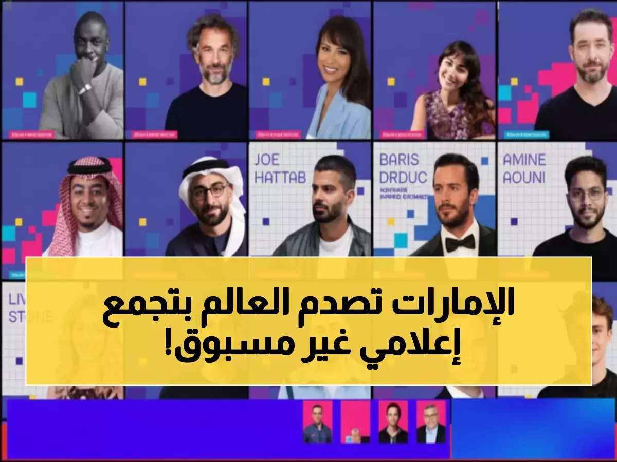 حصري: أبوظبي تستضيف أضخم تجمع إعلامي في التاريخ - 430 خبير عالمي يكشفون مستقبل المحتوى!