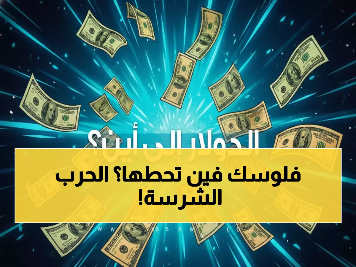 عاجل: صراع الموت بين الذهب والدولار... أيهما سيسحق الآخر خلال الأشهر المقبلة؟