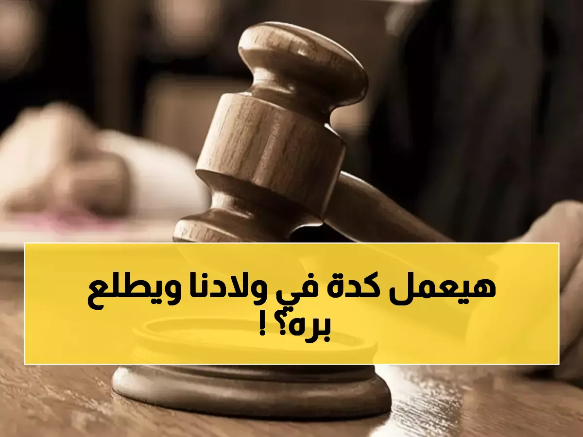 صادم: محكمة الإسكندرية تؤجل قضية المعتدي على أطفال مدرسة دولية... والأسر تطالب بالعدالة العاجلة!