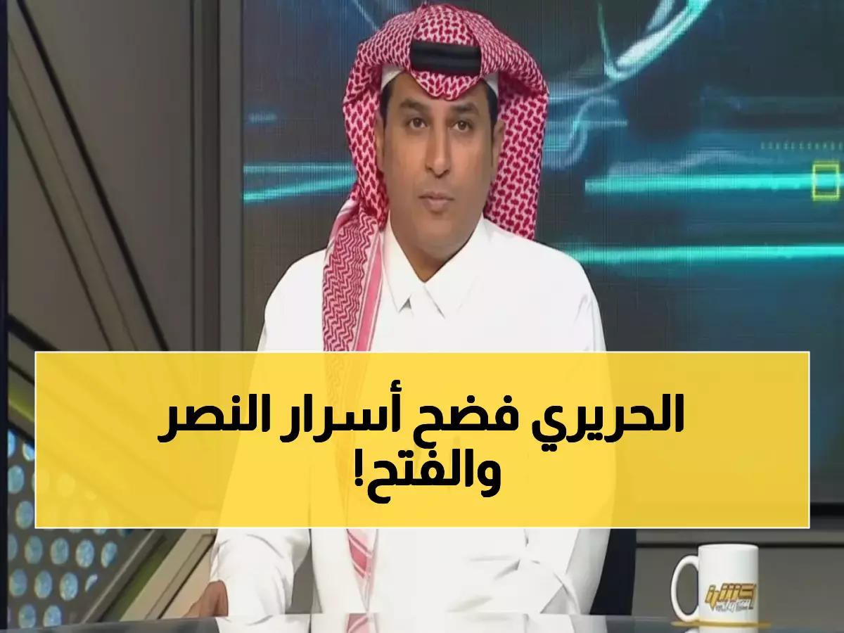 صادم: الحريري يفضح أخطاء مدمرة للنصر والفتح بفيديو قديم... هل تتكرر في كأس العرب؟!