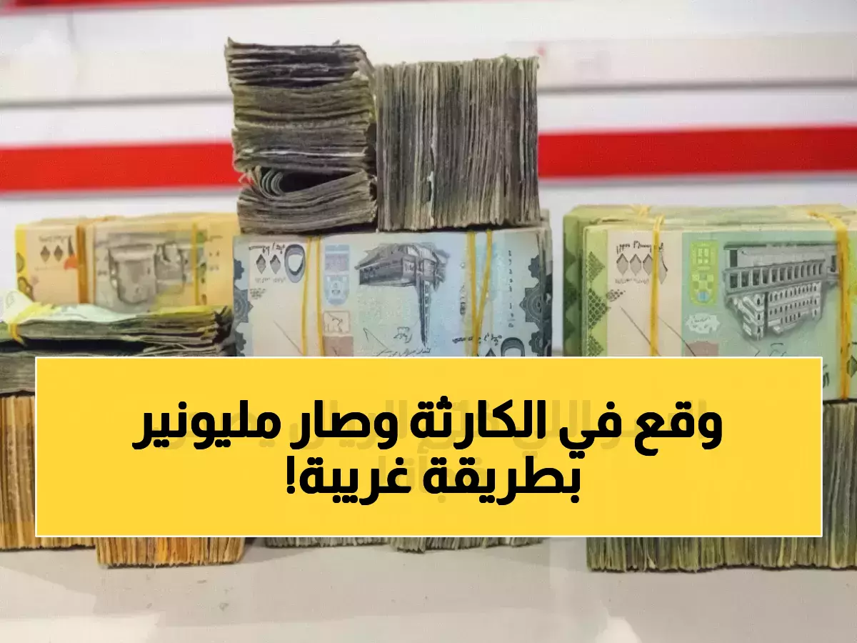 حصري: اليمني الذي خسر 70% من أمواله عام 2017 يروي كيف عاد الريال للحياة بـ4.4%!