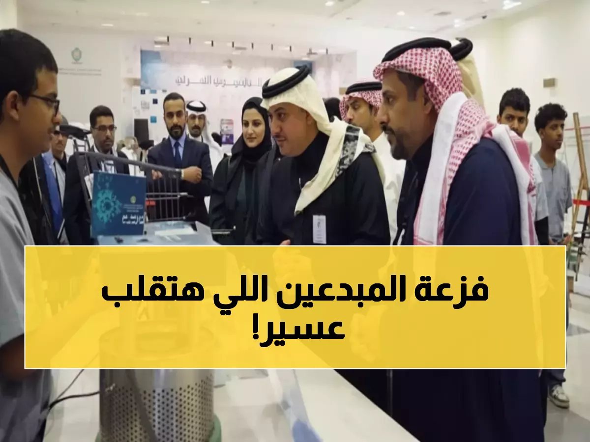 عاجل: 600 مبدع يتسابقون في "هاكثون رواد التقنية" بعسير... مشاريع ثورية ستغير وجه المنطقة خلال 3 أيام!