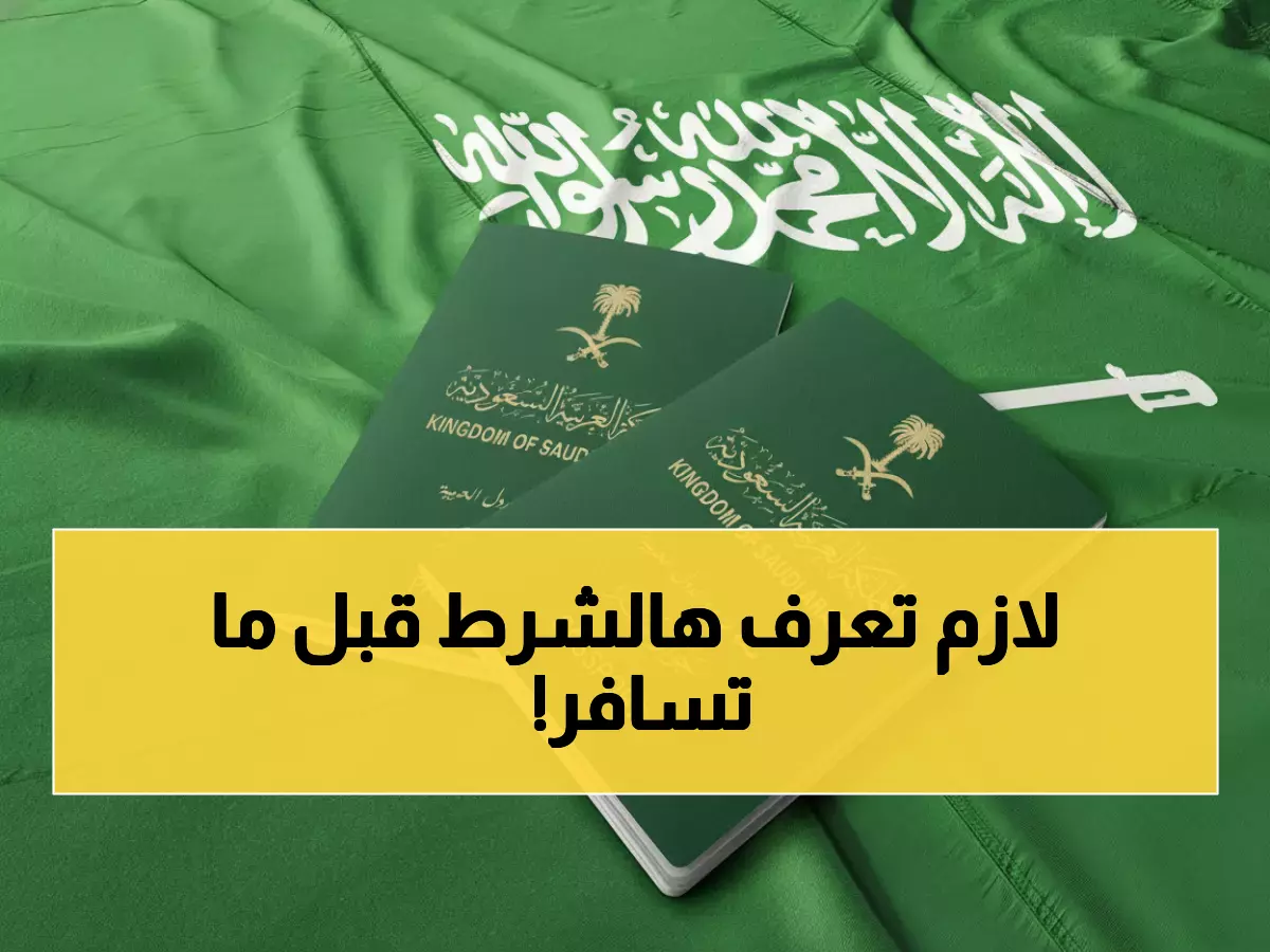 عاجل: الجوازات السعودية تكشف الشرط المخفي لاستخدام الهوية في السفر للخليج... هل تعرفه؟