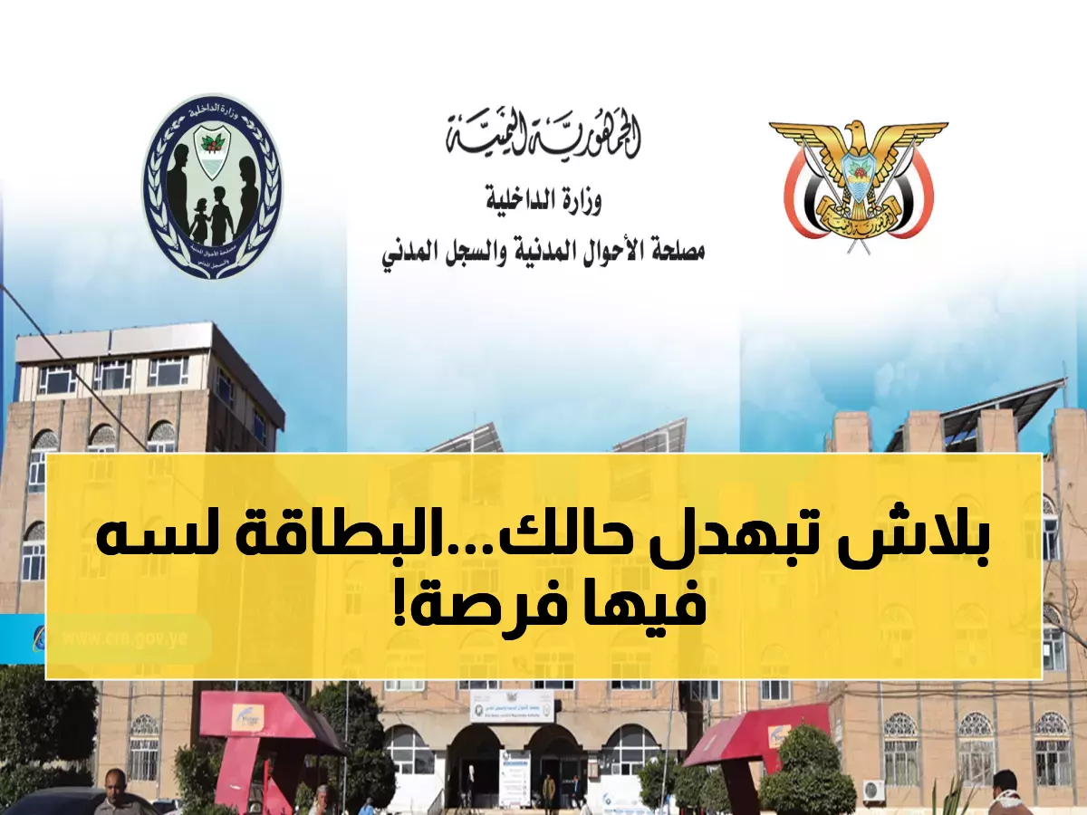 عاجل: مصلحة الأحوال المدنية تمنح اليمنيين 3 أشهر إضافية للبطاقات المنتهية - هل ستجدد بطاقتك؟