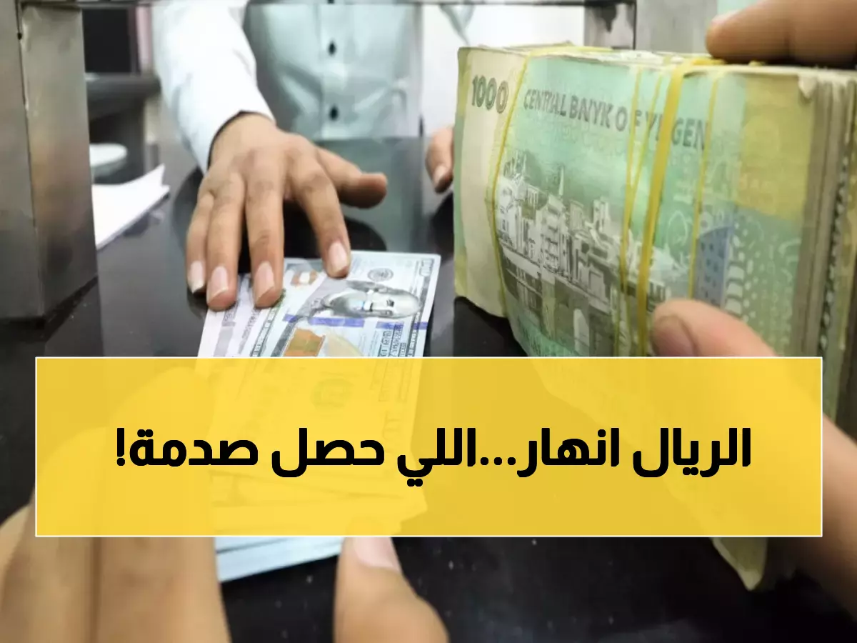 عاجل: الريال اليمني يسجل أرقاماً صادمة أمام الدولار - 1617 ريال للدولار الواحد!