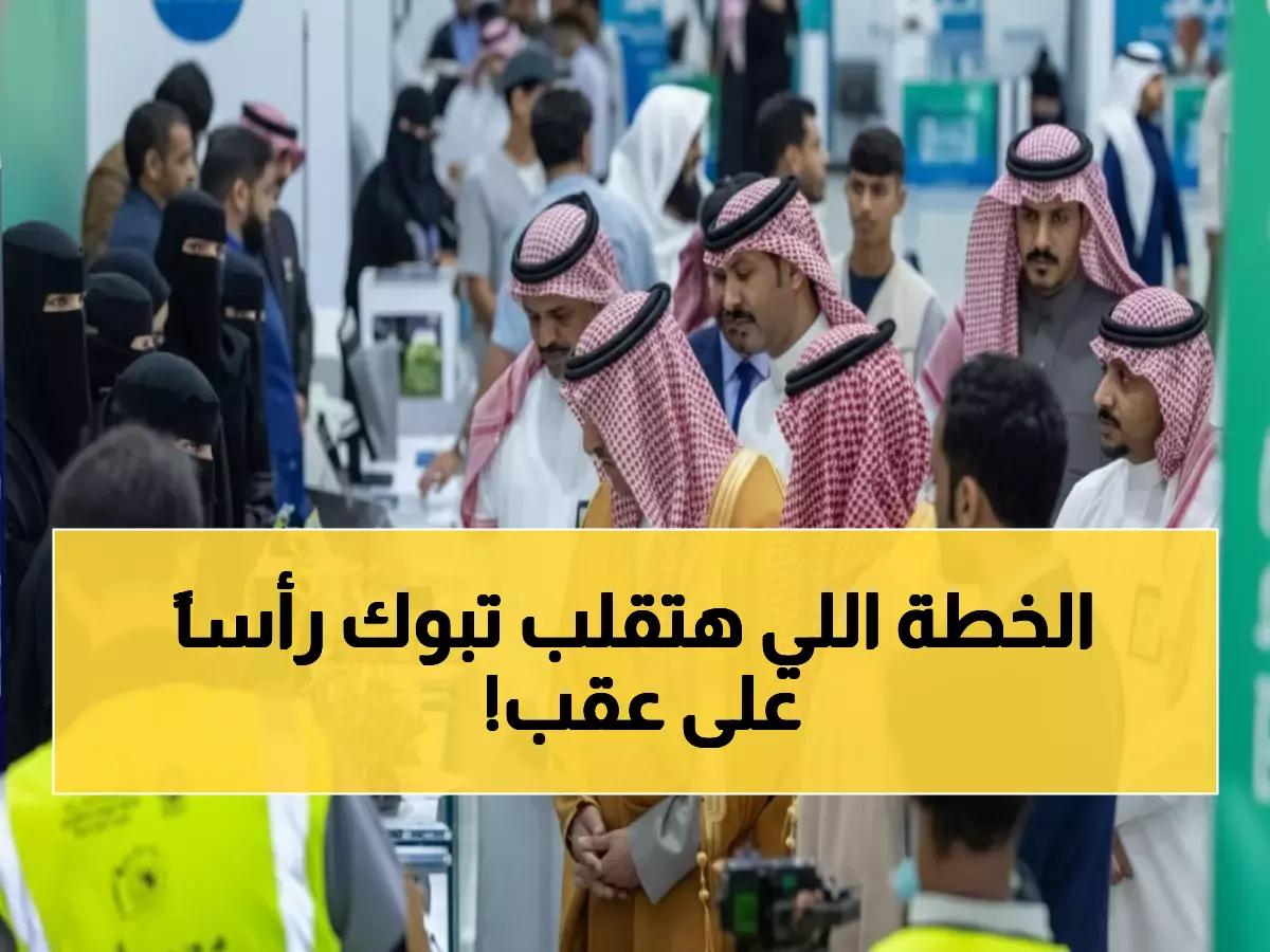 عاجل: وزير التعليم يكشف خطة تبوك السرية لصناعة 10,000 رائد أعمال تقني خلال 3 سنوات!