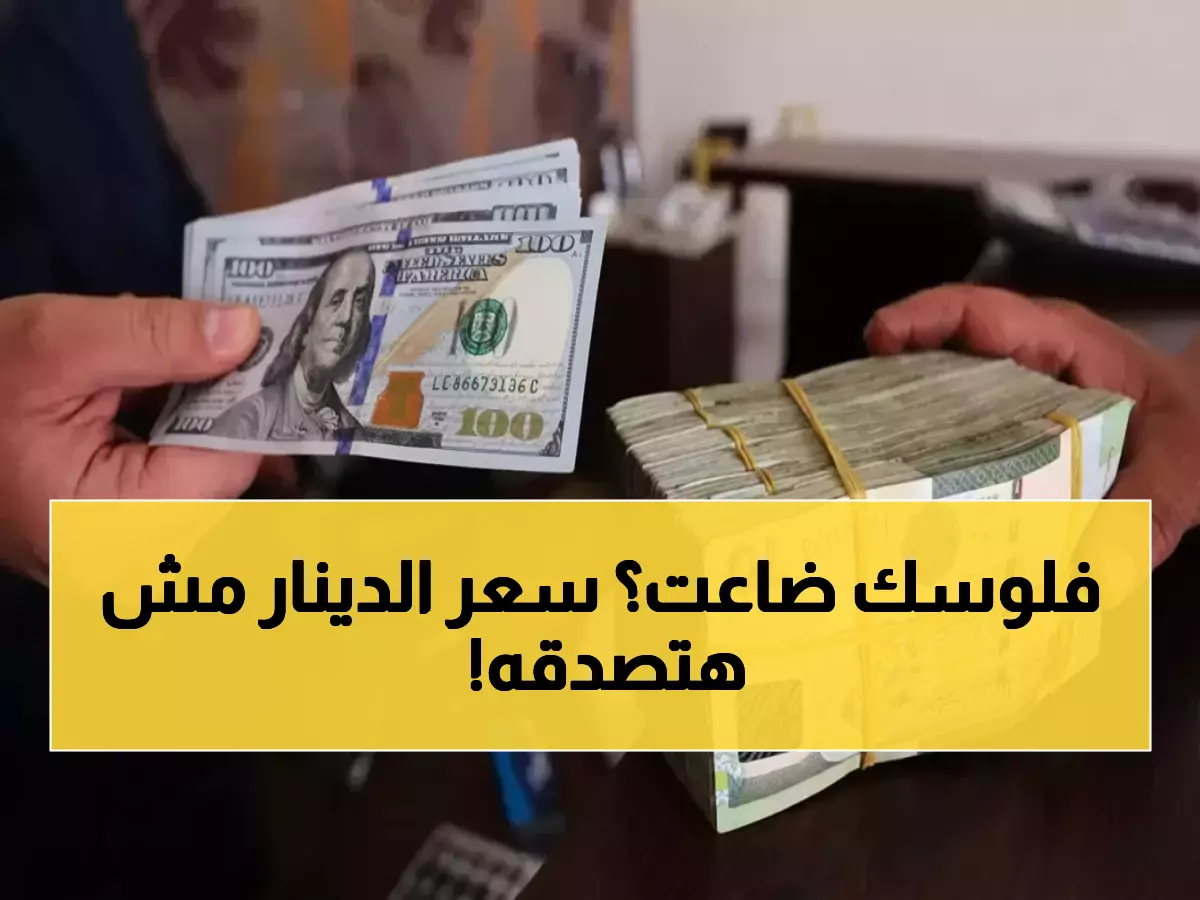 عاجل: انهيار الدينار الكويتي بـ26 قرشاً في يوم واحد... المصريون في صدمة من الأسعار الجديدة!