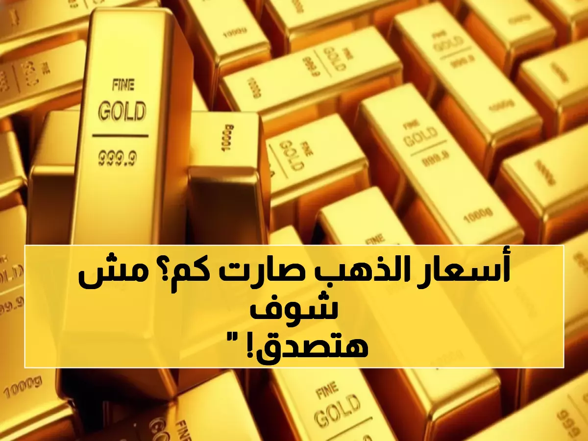 عاجل: أسعار الذهب اليوم في صنعاء وعدن تكشف مفاجأة غير متوقعة - 200 ألف ريال للجرام!