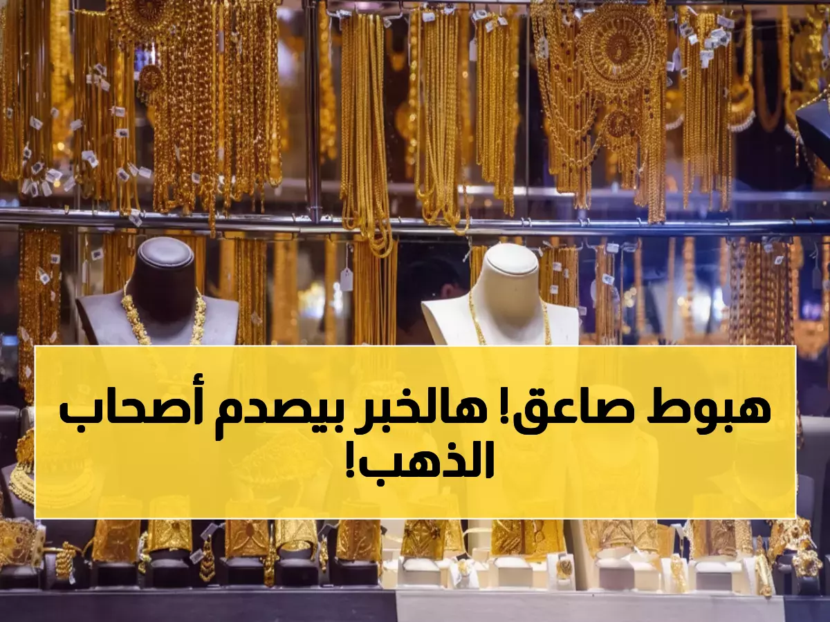 عاجل: الذهب يفقد 5000 ريال خلال يومين في اليمن... والفجوة بين صنعاء وعدن تصدم التجار!