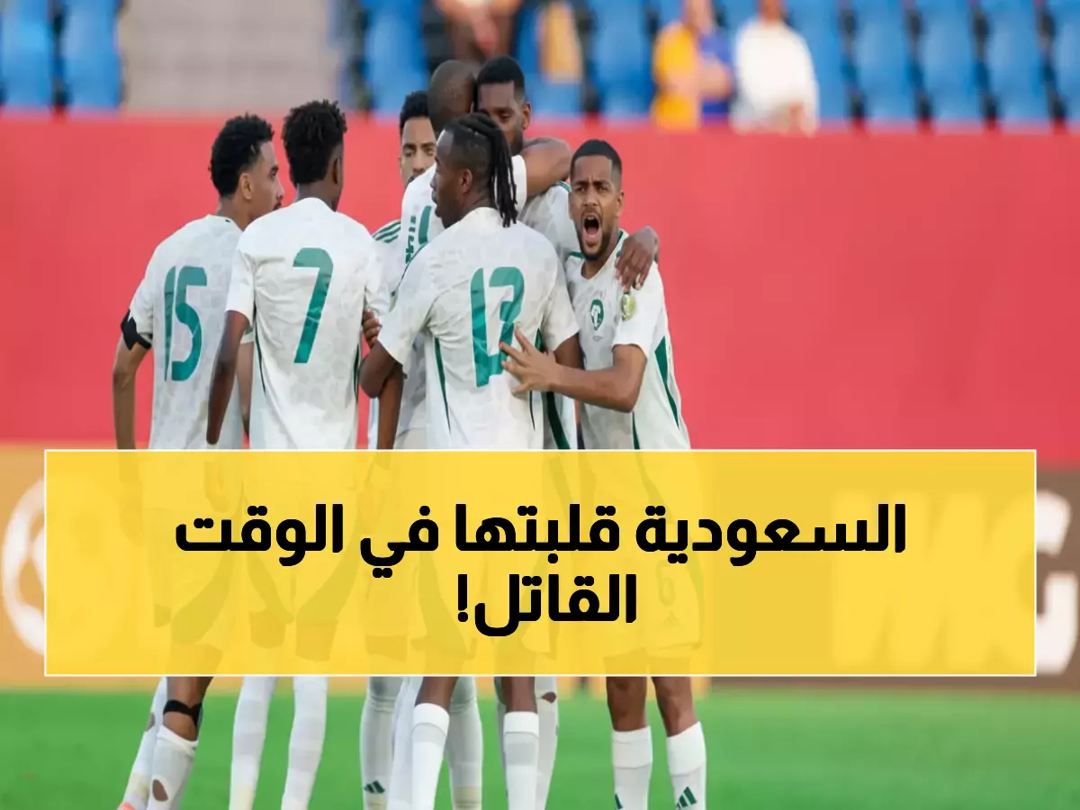 عاجل: رديف يصنع المعجزة في 61 ثانية... الأخضر يحطم الكويت ويقترب من ذهب الخليج!