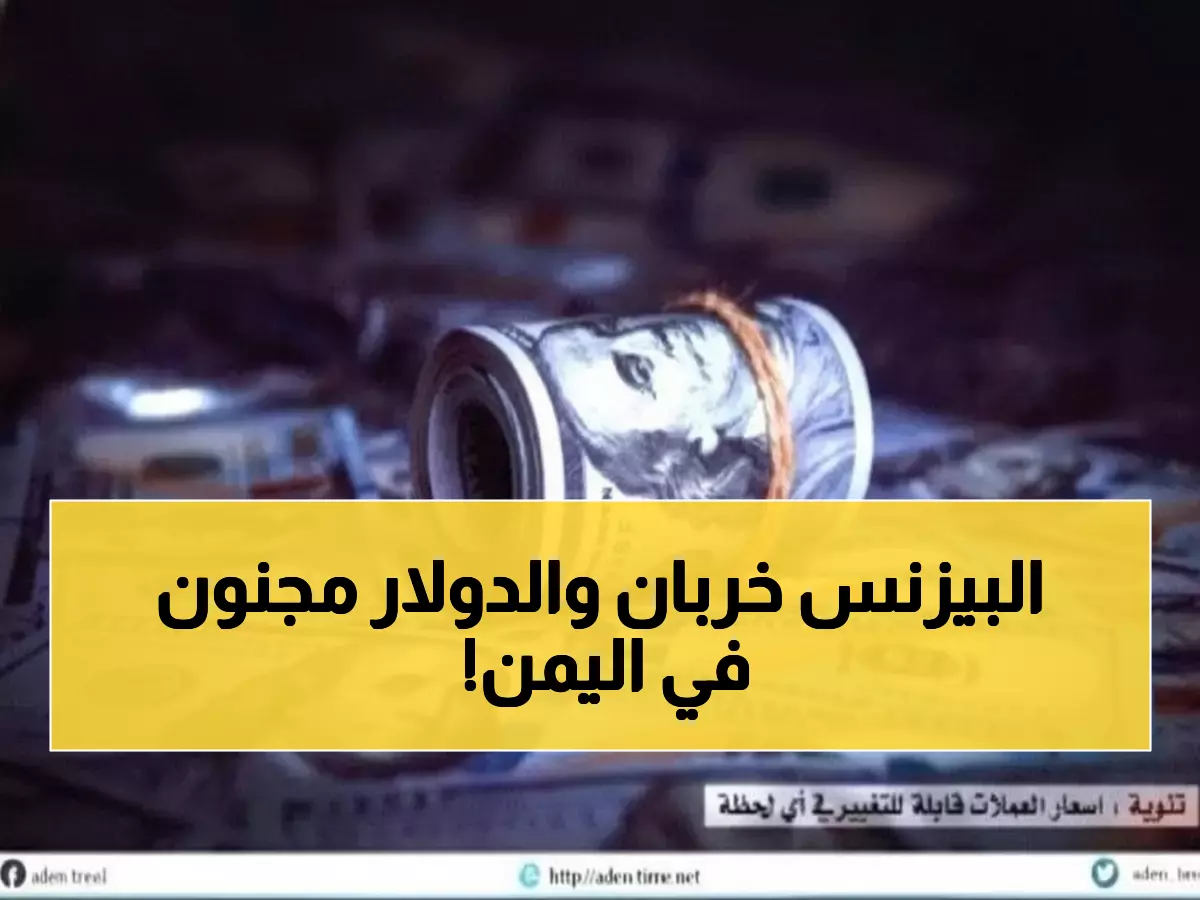صادم: فجوة جنونية تبلغ 1100 ريال في سعر الدولار بين صنعاء وعدن - انهيار الريال اليمني يدخل مرحلة خطيرة!