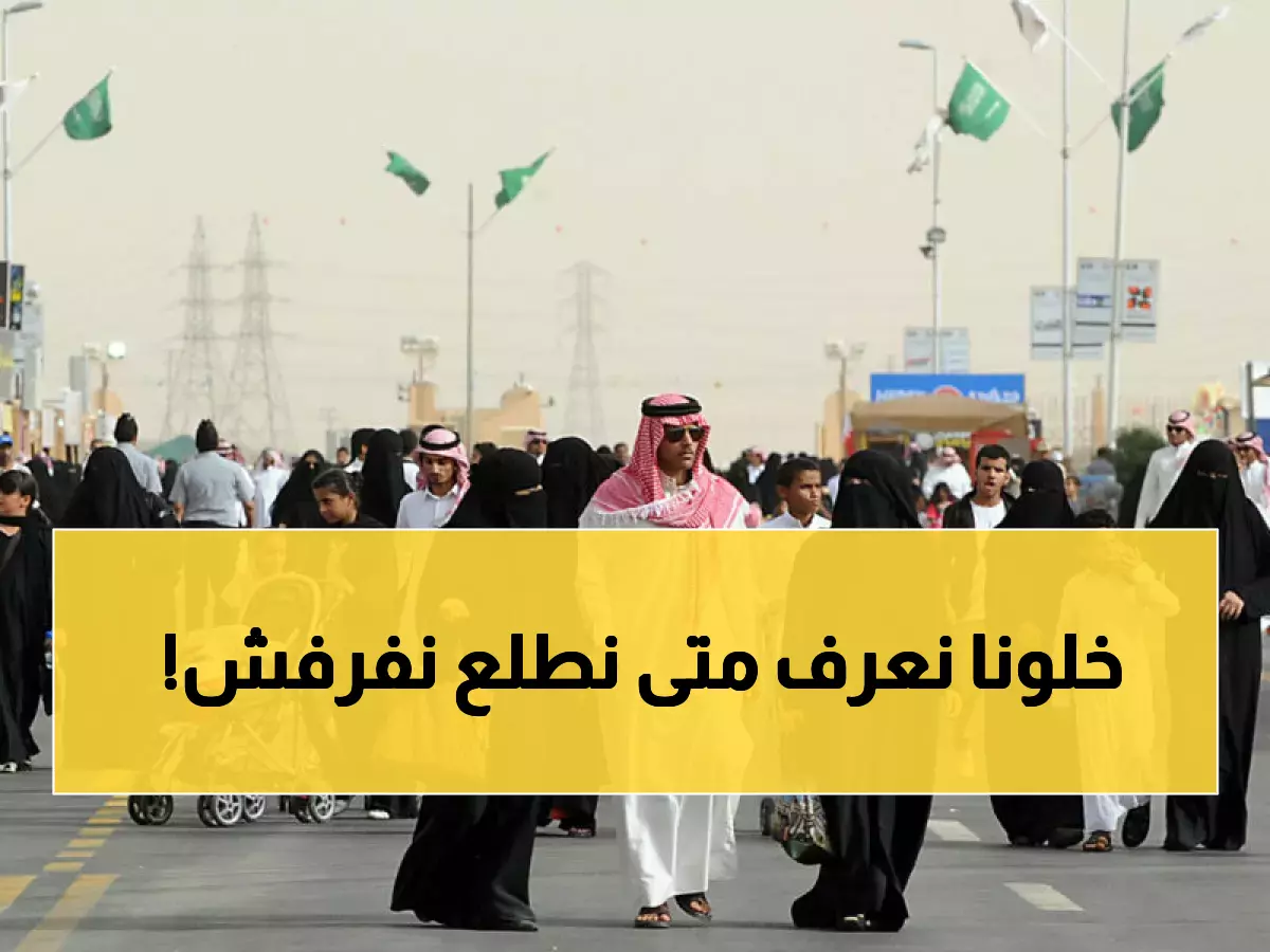 عاجل: وزارة التعليم السعودية تكشف مفاجأة عطلة عيد الفطر - 12 يوماً متواصلة والمواعيد الرسمية!