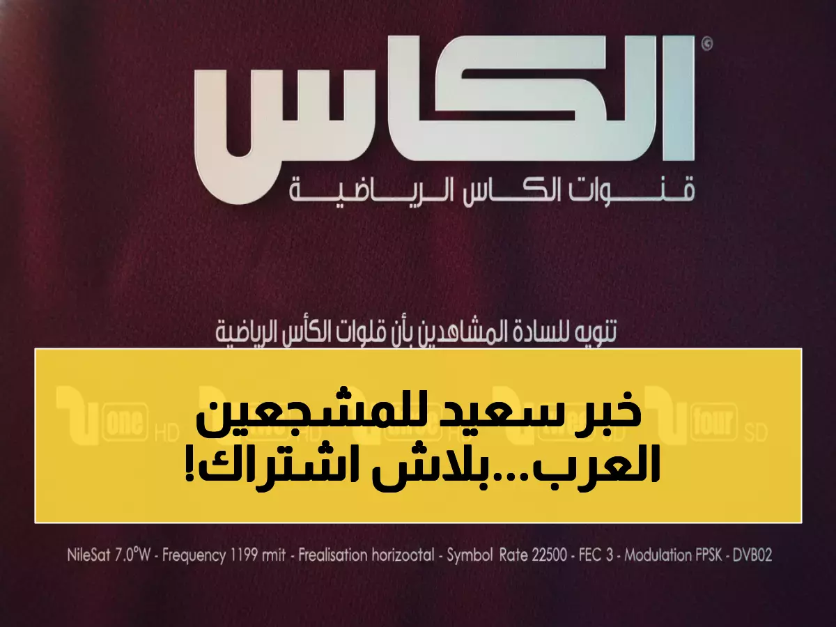 عاجل: Al Kass Sports تفتح البث المجاني لكأس العرب 2025... شاهد الآن بجودة HD!