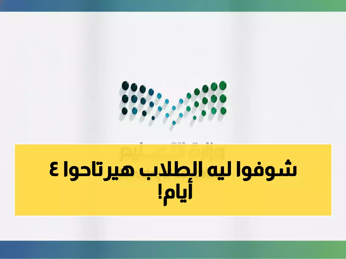 عاجل: وزارة التعليم تمنح 6 ملايين طالب سعودي إجازة مطولة 4 أيام... والسبب صادم!