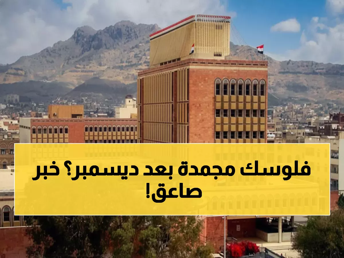 عاجل: البنك المركزي يصدر قرار صادم للمواطنين بشأن الهويات المنتهية - آخر فرصة حتى 14 ديسمبر!