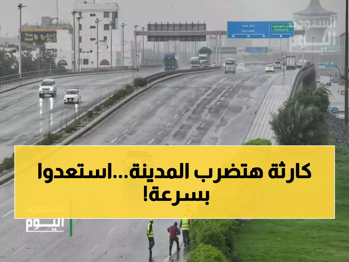 عاجل: إنذار أحمر صادم في المدينة المنورة... العاصفة الثانية تهدد بسيول جارفة ورياح مدمرة!